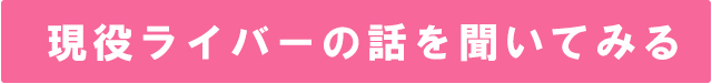 現役ライバーの話を聞いてみる｜LINE登録